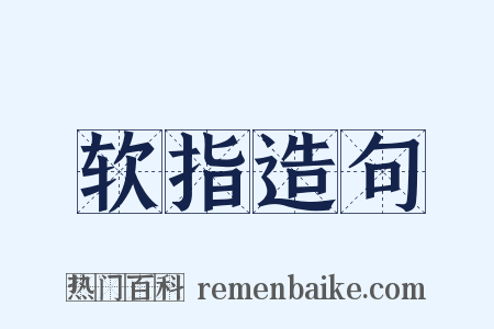 软指造句是什么意思的图片